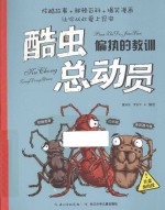 酷虫总动员 偏执的教训