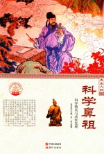 科学鼻祖 科学精英与求索发现