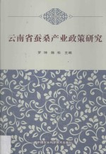 云南省蚕桑产业政策研究