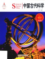 中国古代科学
