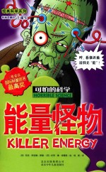 可怕的科学 能量怪物