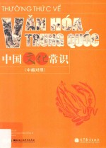 中国文化常识 中越对照
