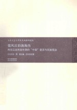 儒风汉韵流海内 两宋辽金西夏时期的“中国”意识与民族观念