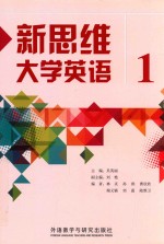 新思维大学英语 1
