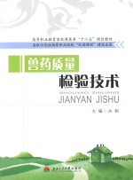兽药质量检验技术