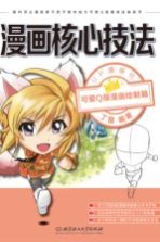 漫画核心技法 可爱Q版漫画绘制篇