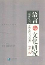 语言与文化研究 第13辑