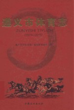 遵义市体育志 1979-2013