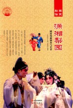潇湘梨园 湖南戏曲种类与艺术