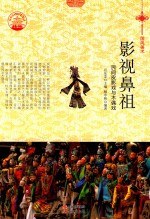 影视鼻祖 民间皮影戏与木偶戏