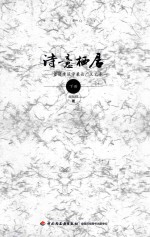 诗意栖居 重读建筑学兼论广义艺术 下
