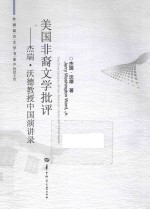 美国非裔文学批评 杰瑞·沃德教授中国演讲录 英文