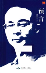 我们·散文诗丛 预言