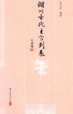 湖州古代主官列表