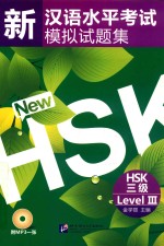 新汉语水平考试模拟试题集 HSK三级