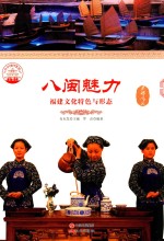 八闽魅力 福建文化特色与形态