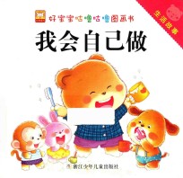 好宝宝咕噜咕噜图画书 生活故事 我会自己做