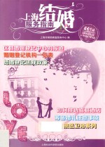 上海结婚服务指南 2014