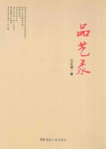 品艺录