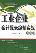 工业企业会计报表编制实战步步通