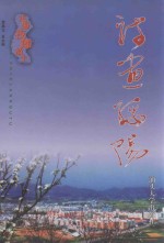 诗画绥阳 走遍夜郎故土散文书系