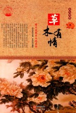 草木有情 草木美誉与文化象征