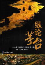 茅台建镇八十年纪念文集 纵论茅台
