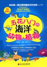 五花八门的海洋动物+植物 全彩漫画版