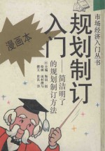 规划制订入门 简洁明了的规划制订方法