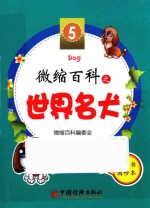 微缩百科系列丛书 微缩百科之世界名犬