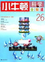 小牛顿科学全知道 26