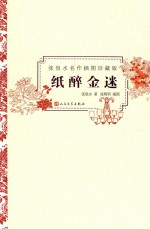 纸醉金迷