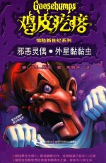 鸡皮疙瘩 邪恶灵偶·外星黏黏虫