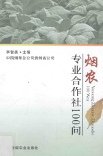 烟农专业合作社100问