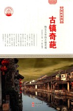 古镇奇葩 物宝天华的古镇奇观