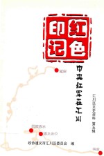 红色印记 中央红军在汇川 汇川区文史资料 第5辑