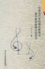 中德当代学校音乐教育与音乐教师教育比较研究