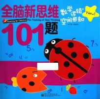 全脑新思维101题 数学逻辑 空间感知