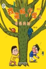 我来啦,小学 2 奇怪的树 注音版