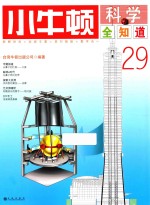 小牛顿科学全知道 29