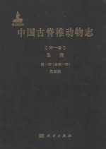 中国古脊椎动物志 第1卷 鱼类 第1册(总第1册) 无颌类