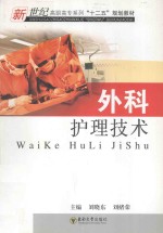 外科护理技术