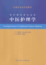 中医护理学 双语版