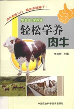 轻松学养肉牛