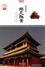 非凡胜景 北京著名的皇家园林