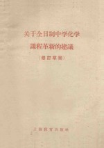 关于全日制中学化学课程革新的建议 修订草案
