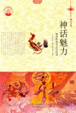 神话魅力 神话传说与文化内涵