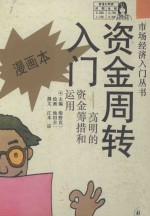 资金周转入门 高明的资金筹措和运用 漫画本