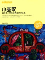 温州中小学生优秀美术作品选 小画家
