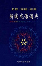 新编成语词典 多序·简明·实用